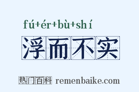 浮而不实是什么意思的图片